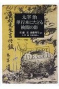 太宰治　単行本にたどる検閲の影