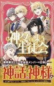 神々の集う生徒会　生徒会のイケメンたちが神様って本当ですか？