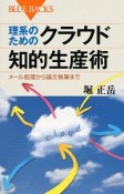 理系のための　クラウド知的生産術