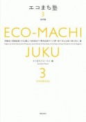 エコまち塾　海外編（3）