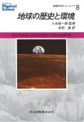 物理科学のコンセプト　地球の歴史と環境（8）