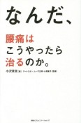 なんだ、腰痛はこうやったら治るのか。