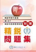 歯学部の進級・CBT・歯科医師国家試験対策精鋭問題集