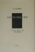 支那古代の祭礼と歌謠