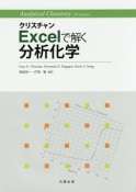 クリスチャン　Excelで解く分析化学