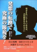 発想の転換で究極の節税を！