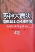 阪神大震災流通戦士の48時間