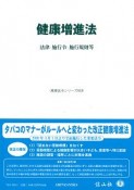 健康増進法　法律・施行令・施行規則等