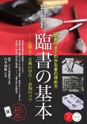 臨書の基本　動画付きでわかる書の深め方　心構え・古典の学び・表現のコツ