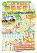 小中高・不登校生の居場所探し　全国フリースクールガイド　2016〜2017