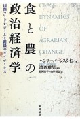 食と農の政治経済学