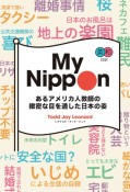 英和対訳My　Nippon　あるアメリカ人教師の緻密な目を通した日本の姿