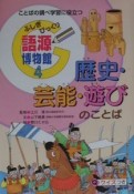 ふしぎびっくり語源博物館　歴史・芸能・遊びのことば（4）