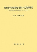 保育者の力量形成に関する実践的研究