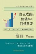 自己成長と価値ある目標設定　SMIトップセールスマン、梅基剛樹氏が語る！