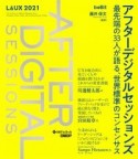 アフターデジタルセッションズ　最先端の33人が語る、世界標準のコンセンサス