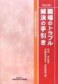 職場のトラブル解決の手引き＜新訂版＞