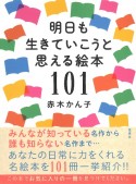 明日も生きていこうと思える絵本101