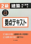 2級　建築施工管理技士　要点テキスト　平成23年