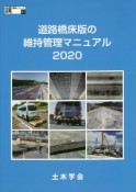 道路橋床版の維持管理マニュアル　2020　鋼構造シリーズ