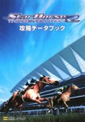 Star　Horse2　THIRD　EVOLUTION　攻略データブック