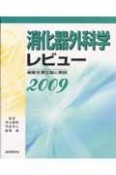 消化器外科学レビュー　2009