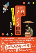 江戸のフリーランス図鑑　出商いと町角の芸人たち