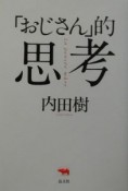 「おじさん」的思考