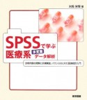 SPSSで学ぶ医療系多変量データ解析