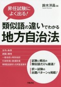 昇任試験によく出る！　類似語の違いでわかる地方自治法