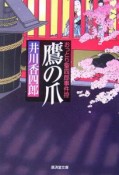 鷹の爪　おっとり聖四郎事件控