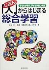 「人（じぶん）」からはじまる総合学習