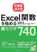 Excel関数を極める　勝ちワザ740　できる逆引き