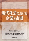 現代社会における　企業と市場