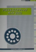 アロマ＆エステティックガイド（2002）