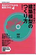 誰も教えてくれない建築模型のつくり方　見るだけでわかる建築DVD4