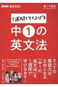 1週間で仕上げる中1の英文法　NHK基礎英語1　書いて確認