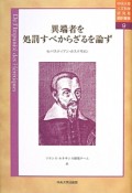 異端者を処罰すべからざるを論ず