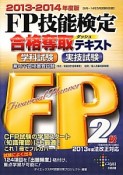 FP技能検定　2級　合格奪取　テキスト　学科試験・実技試験　2013－2014