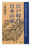 江戸時代日本の家