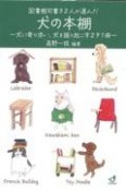 図書館司書32人が選んだ犬の本棚　犬に寄り添い、犬を掘り起こす291冊