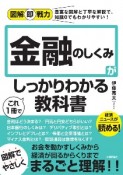 図解即戦力　金融のしくみがこれ1冊でしっかりわかる教科書