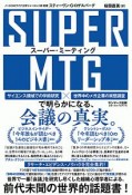 SUPER　MTG　スーパー・ミーティング