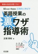 60の技で4技能を圧倒的に伸ばす　英語授業の裏ワザ指導術