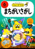 うんこドリル　まちがいさがし6さい　日本一楽しい学習ドリル