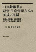 日本鉄鋼業の経営・生産管理方式の形成と再編