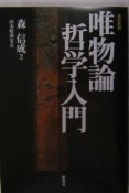 唯物論哲学入門