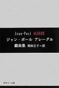 ジャン－ポール　アレーグル戯曲集