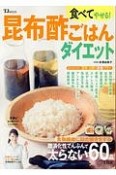 食べてやせる！昆布酢ごはんダイエット