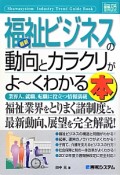 最新・福祉ビジネスの動向とカラクリがよ〜くわかる本　How－nual図解入門業界研究